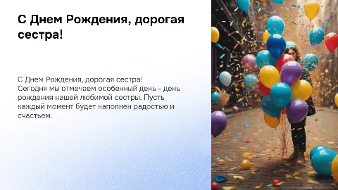 Поздравление с днем рождения для сестры