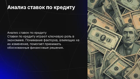 ставки по кредиту