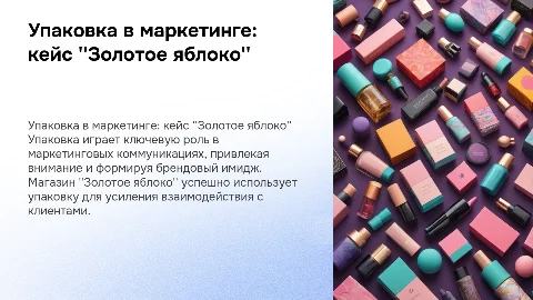 Упаковка как инструмент маркетинговых коммуникаций