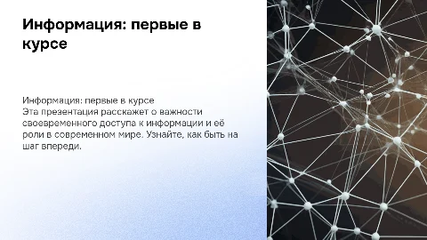 информация: первые в курсе