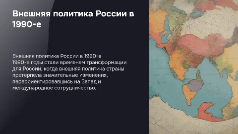 Внешняя политика России в бурные 1990-е годы