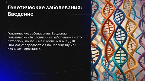 Генетически обусловленные заболевания