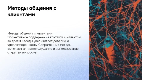 Способы поддержания контакта с клиентом во время беседы