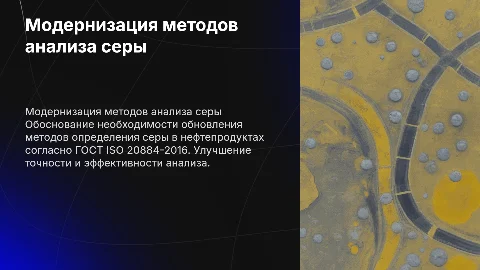 Модернизация методов определения серы в нефтепродуктах
