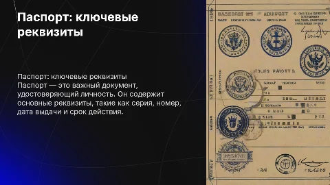 паспорт и его основные реквизиты