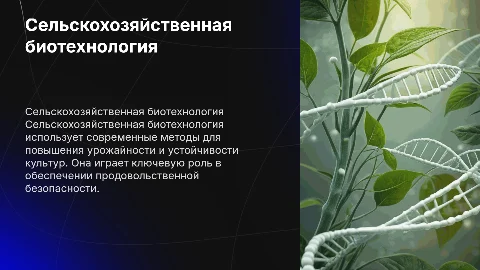 Сельскохозяйственная Биотехнология