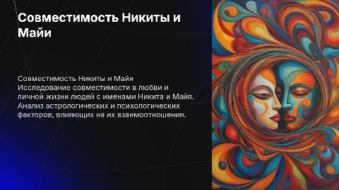 Совместимость в любви: Никита и Майя