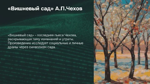 «Вишневый сад» А.П. Чехова: Художественное своеобразие