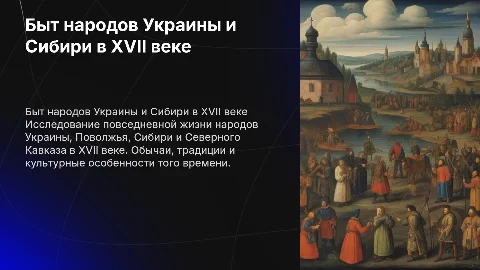 Повседневная жизнь народов Украины и Сибири в XVII веке