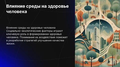 социально-экологические факторы влияющие на здоровье человека