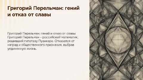 Григорий Перельман: жизнь и достижения гения математики