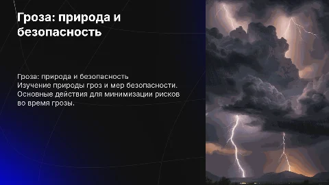 Гроза и действия во время грозы