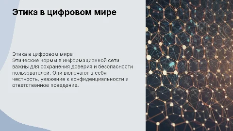 Этические нормы в информационной сети