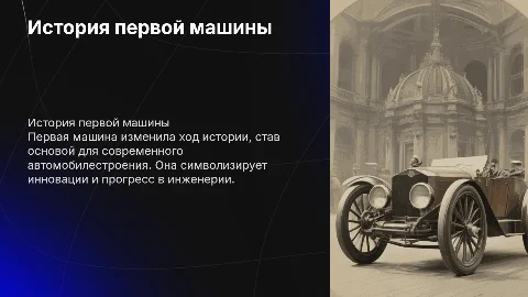 Первая машина