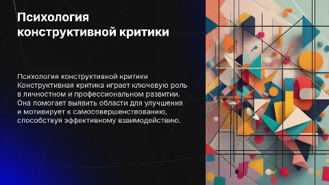 Психология конструктивной критики