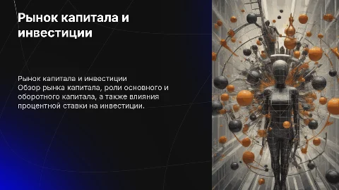 Рынок капитала: основной и оборотный капитал, инвестиции