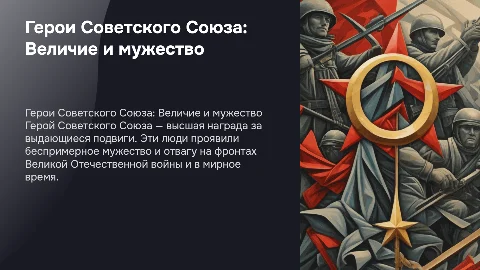 герой советского союза