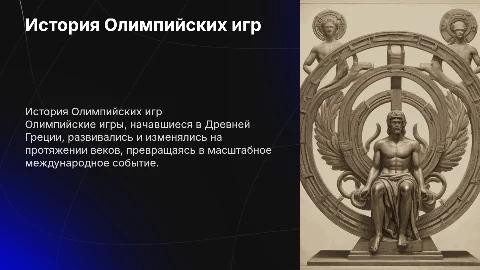 Тема: История Олимпийских игр: от Древней Греции до современности