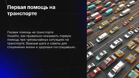 Первая помощь при чрезвычайных ситуациях на транспорте