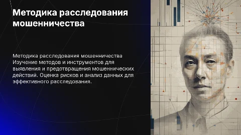 методика расследования мошенничества