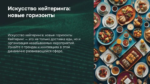 кейтеринг