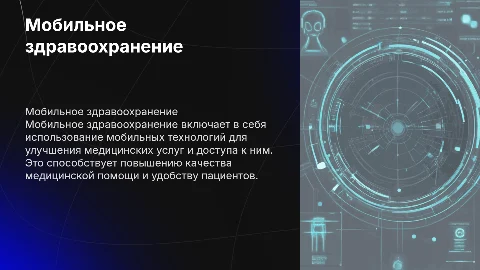 Мобильная здравохранение