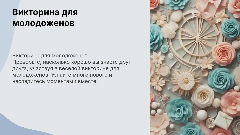 Викторина про молодоженов на свадьбу