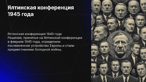 Влияние Ялтинской конференции на послевоенный мир
