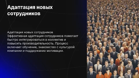 Адаптация сотрудников