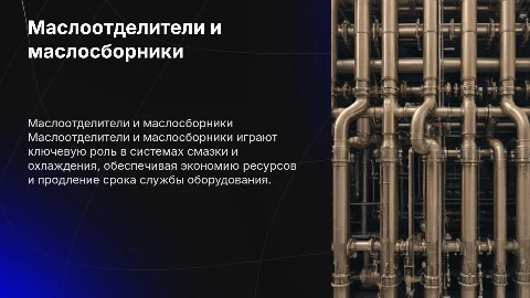 маслоотделители и маслосборники