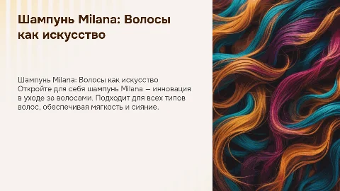 шампунь Milana