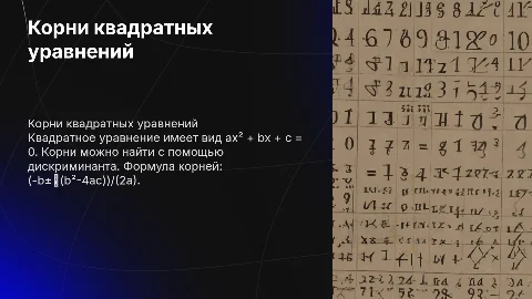 корни квадратных уравнений