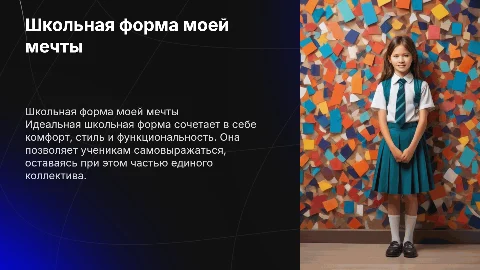 школьная форма моей мечты