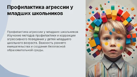 Профилактика и коррекция агрессивного поведения детей