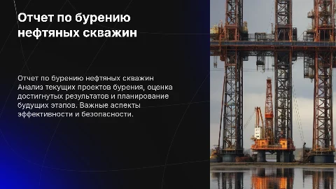 отчет по бурению нефтяных скважин