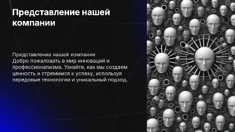 представление компании