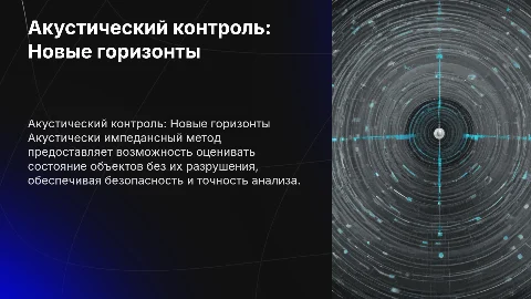 Применение акустически импедансного метода контроля