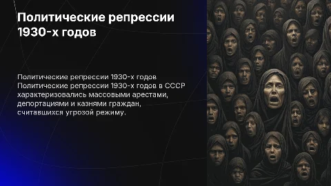 политическая репрессия 1930-x гг