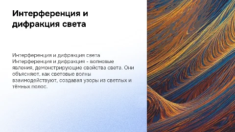 Интерференция и дифракция света