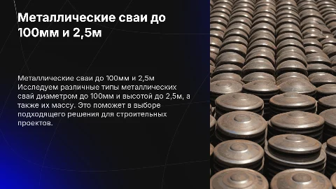 Разновидности металлических свай до 100мм и 2,5м