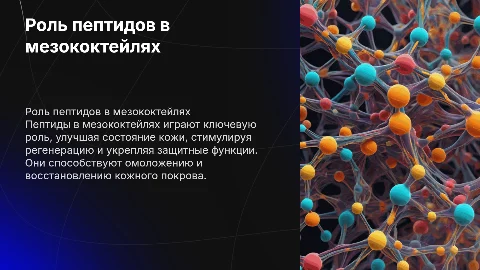роль пептидов в мезококтейлях