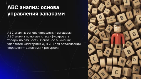 АВС анализ