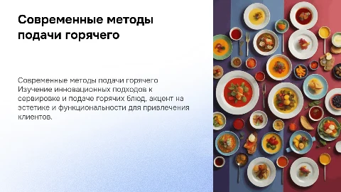 Современные способы подачи горячей продукции