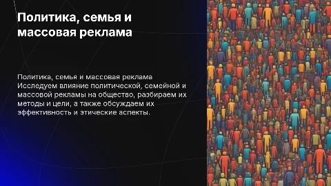 Политическая, семейная и массовая реклама