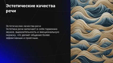 Эстетические качества речи