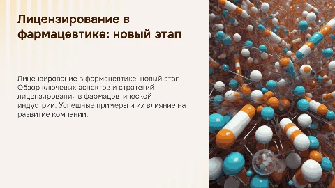 презентация фармацевтической компании на лицензировании