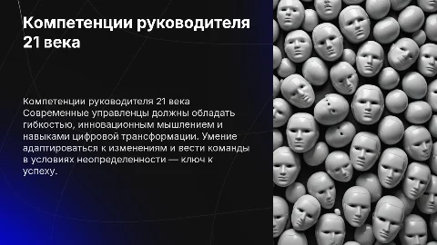 управленец 21 века. Компетенции современного руководителя