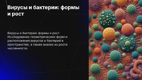 Вирусы и бактерии: геометрическая форма и рост численности