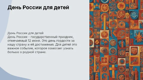 день россии презентация для дошкольников