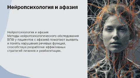 3. Нейропсихологические методики обследования ВПФ у больных с афазией